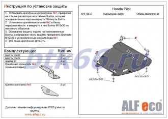 Защита картера и КПП ALFECO для HONDA Pilot II (2008-)