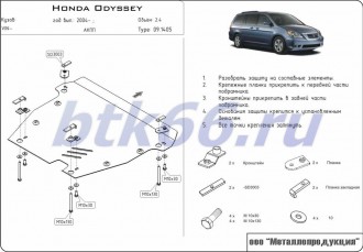 Защита картера и КПП ШЕРИФ для HONDA Odyssey III (2004-)