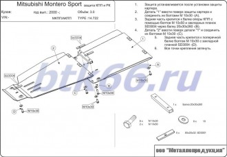 Защита АКПП и МКПП ШЕРИФ для MITSUBISHI Montero Sport (1998-2008)
