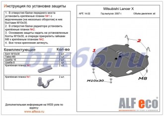 Защита картера и КПП ALFECO для MITSUBISHI Lancer X (2007-)