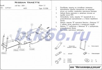 Защита картера и КПП ШЕРИФ для NISSAN Vanette (1996-2003)
