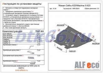 Защита картера и АКПП ALFECO для NISSAN Cefiro A33/Maxima II A33 (1999-2003)