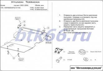 Защита картера ШЕРИФ для HYUNDAI Terracan на штатную защиту (2001-2006)