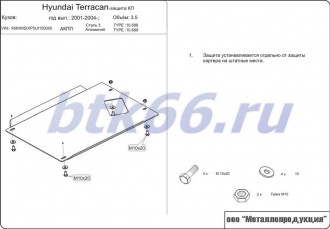 Защита КПП ШЕРИФ для HYUNDAI Terracan - для 0657 (2001-2006)