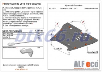 Защита картера и КПП ALFECO для HYUNDAI Sonata NF (2006-)