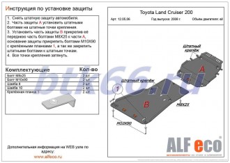 Защита картера ALFECO для TOYOTA Land Cruiser 200 (2008-)
