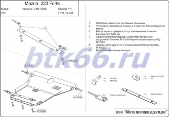 Защита картера и КПП ШЕРИФ для MAZDA 323 Forte (1994-1998)