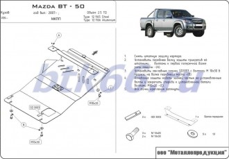 Защита картера ШЕРИФ для MAZDA Pickup BT-50 (2006-)