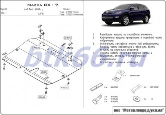 Защита картера и КПП ШЕРИФ для MAZDA CX-7 (2006-)