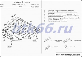 Защита картера и КПП ШЕРИФ для MAZDA 6 4WD (2002-2007)
