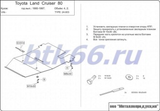 Защита КПП и раздатки ШЕРИФ для TOYOTA Land Cruiser 80 (1990-1997)