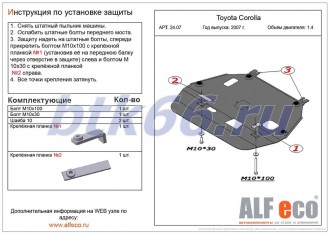 Защита картера и КПП ALFECO для TOYOTA Corolla (2007-)