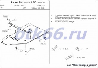 Защита КПП и раздатки ШЕРИФ для TOYOTA Land Cruiser 120 (2002-2009)