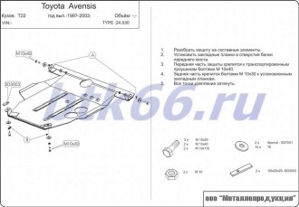 Защита картера и КПП ШЕРИФ для TOYOTA Avensis (1997-2002)