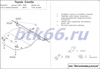 Защита картера и КПП ШЕРИФ для TOYOTA Corolla (1997-2001)