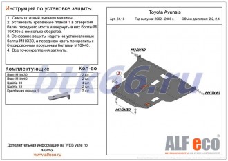 Защита картера и КПП ALFECO для TOYOTA Avensis (2002-2008)