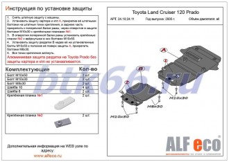 Защита картера и КПП ALFECO для TOYOTA Land Cruiser 120 Prado (2005-)