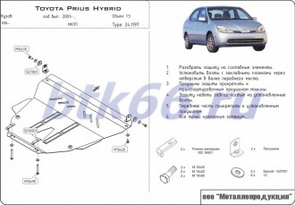 Защита картера и КПП ШЕРИФ для TOYOTA Prius Hybrid (2001-2004)
