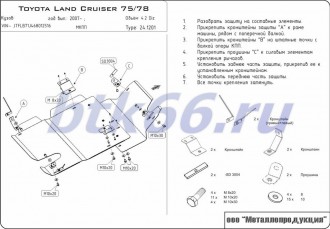 Защита КПП и раздатки ШЕРИФ для TOYOTA Land Cruiser 75/78 (2007-)