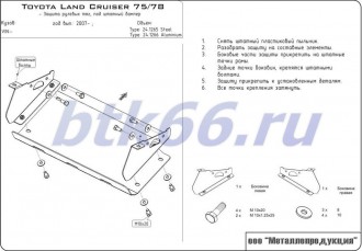 Защита рулевых тяг ШЕРИФ для TOYOTA Land Cruiser штатный бампер 75/78 (2007-)