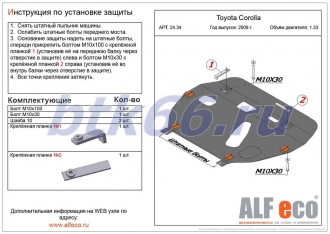 Защита картера и КПП ALFECO для TOYOTA Corolla (2009-)