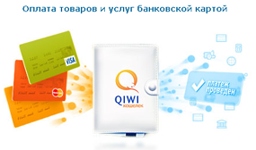 Оплата банковской картой on-line через QIWI